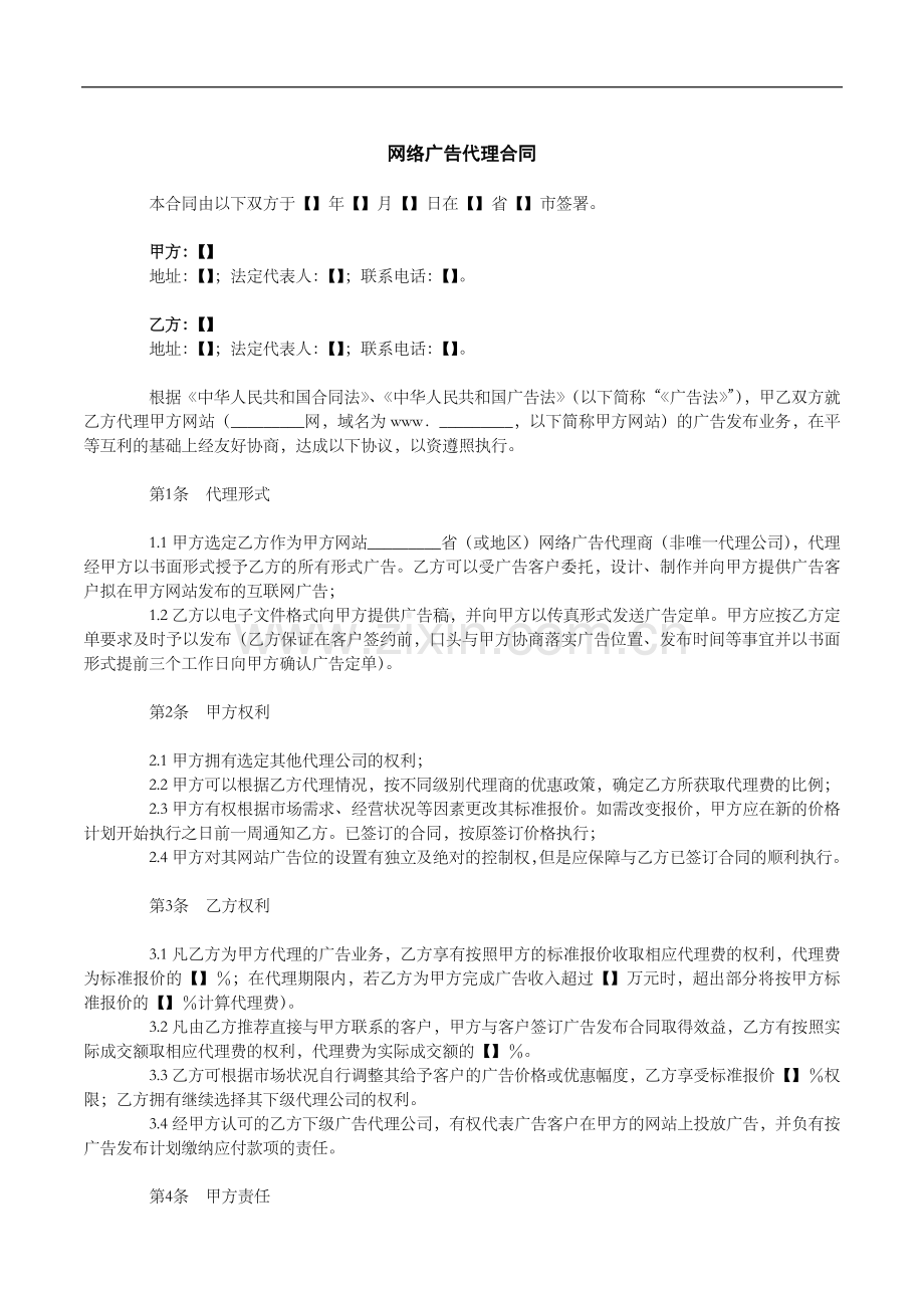 网络广告代理合同.docx_第1页