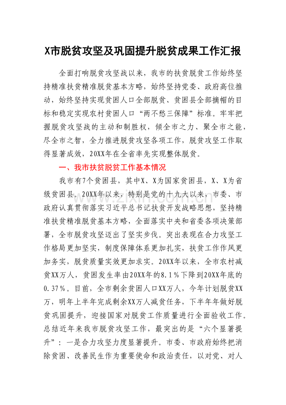 X市脱贫攻坚及巩固提升脱贫成果工作汇报.docx_第1页