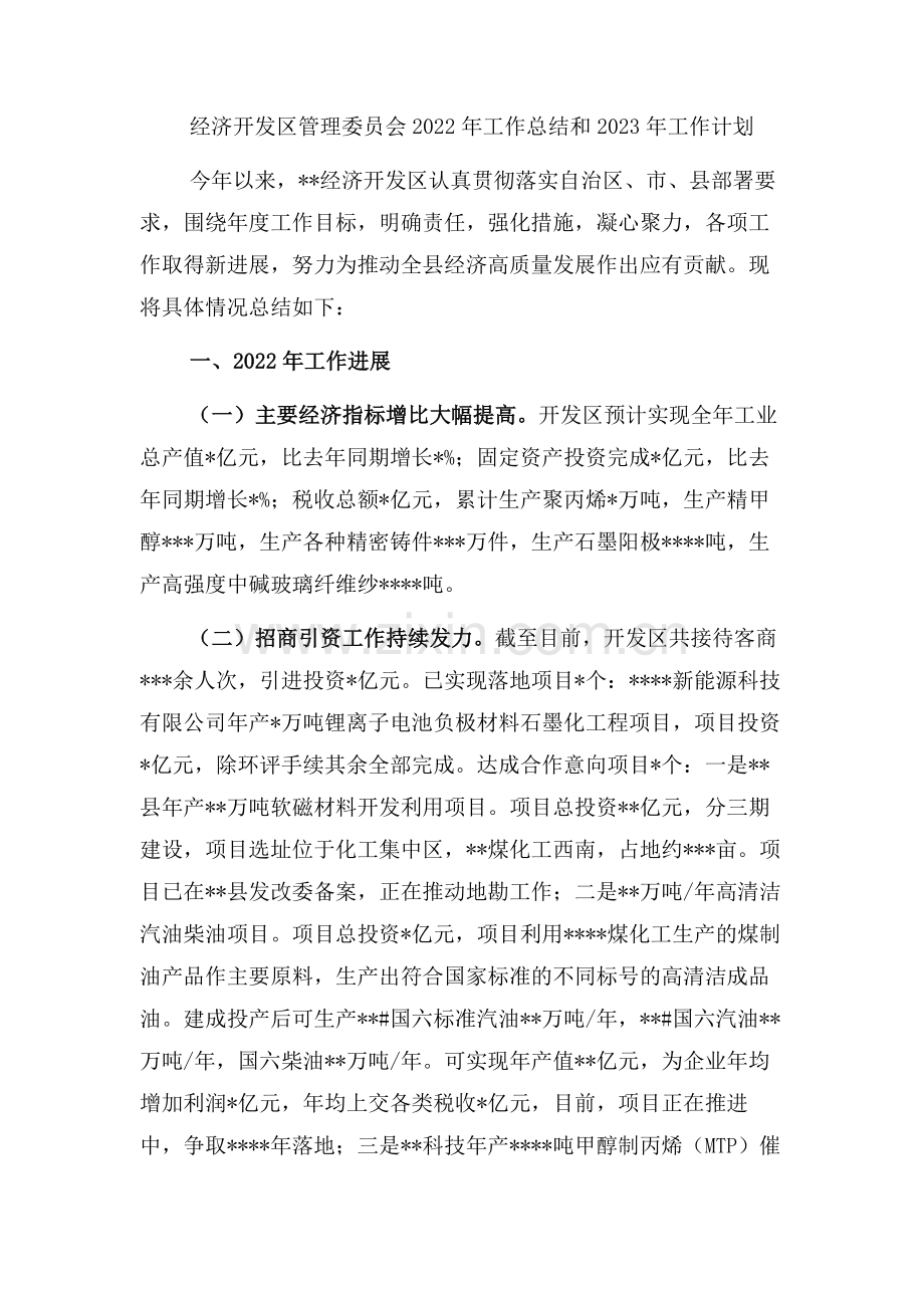 经济开发区管理委员会2022年工作总结和2023年工作计划.docx_第1页