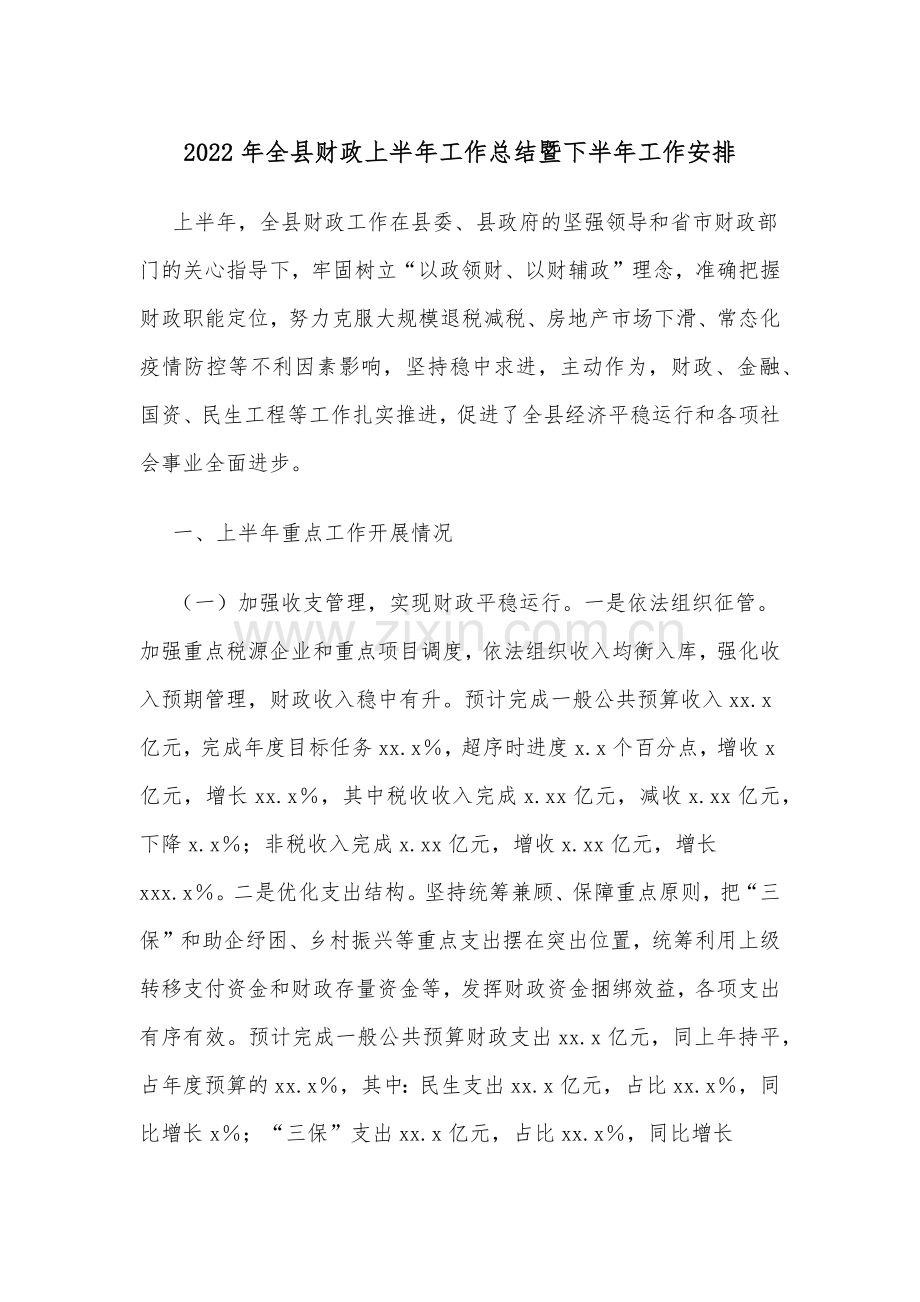 2022年全县财政上半年工作总结暨下半年工作安排.docx_第1页