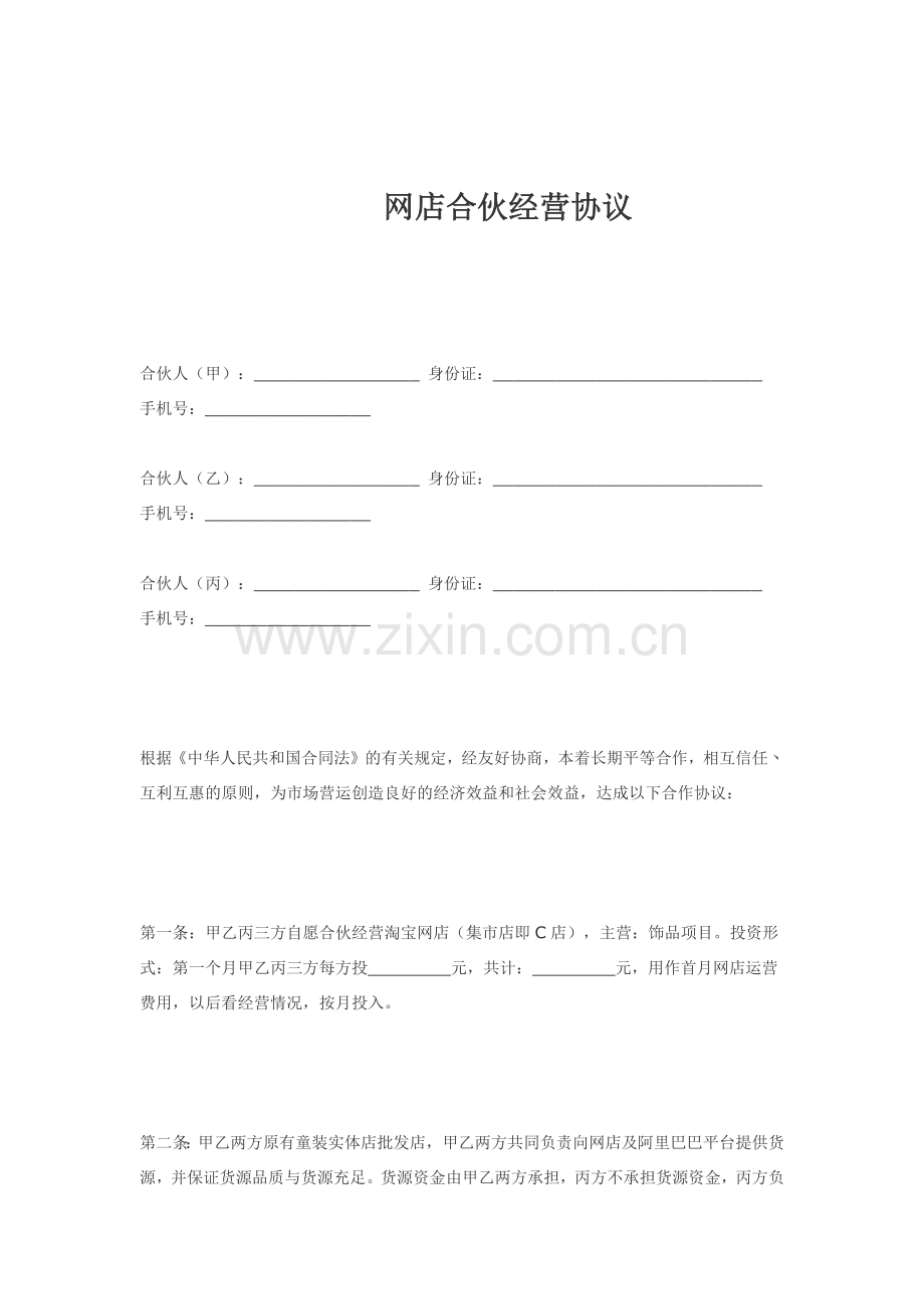 网店合伙经营协议.docx_第1页