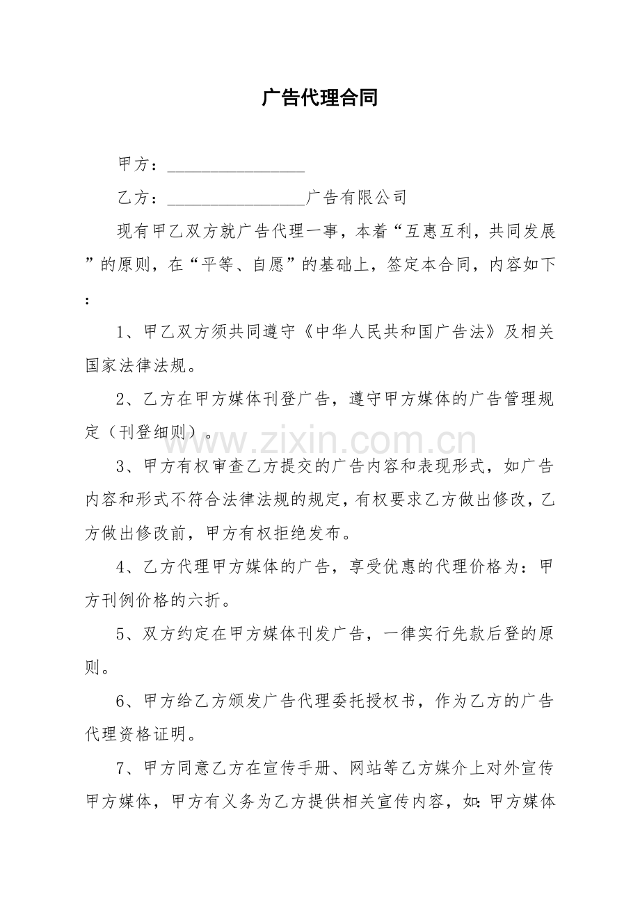 广告代理合同.docx_第1页