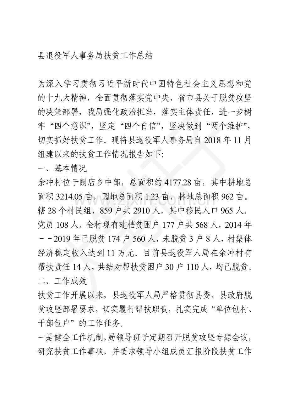 县退役军人事务局扶贫工作总结.doc_第1页