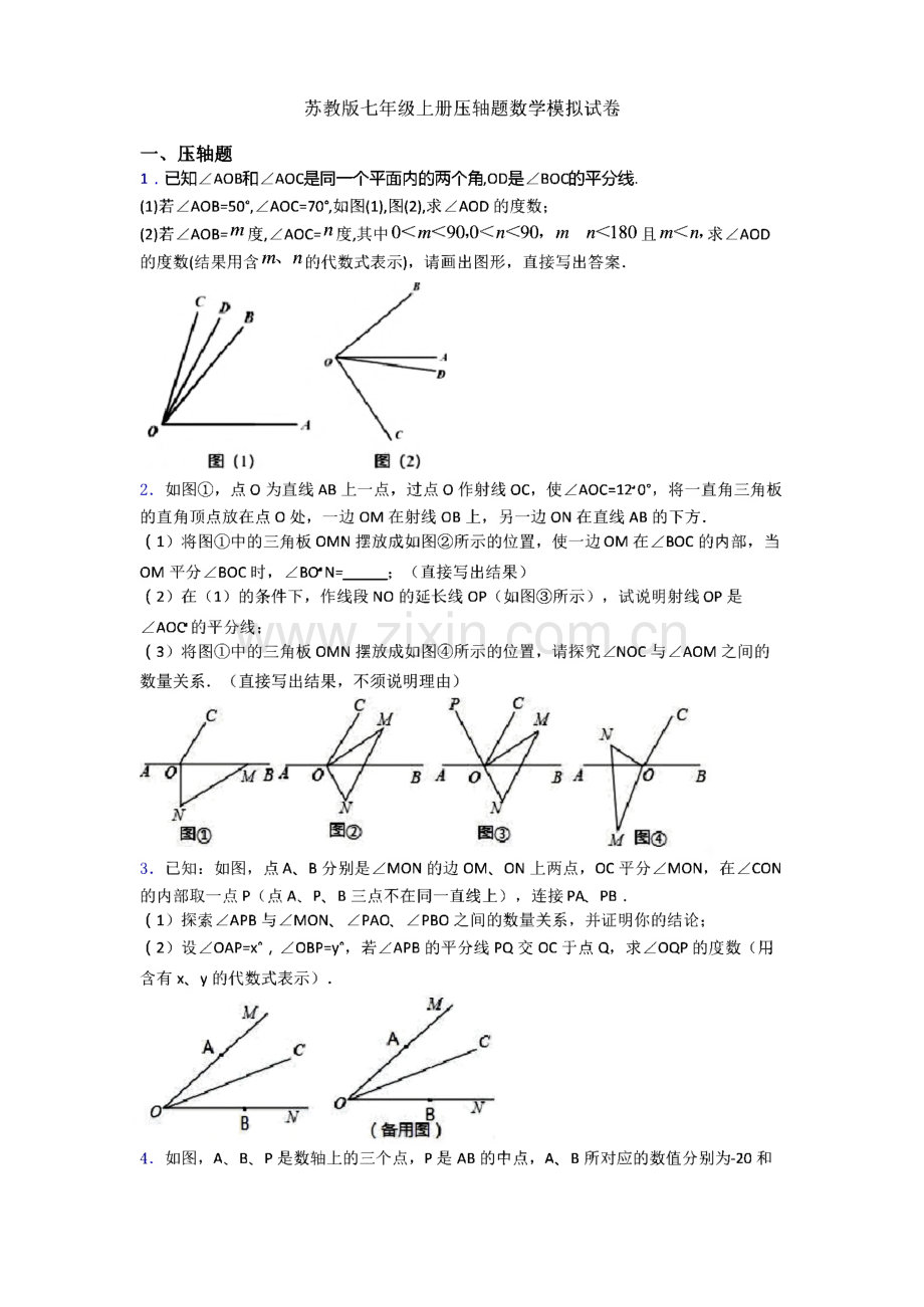 苏教版七年级上册压轴题数学模拟试卷.pdf_第1页