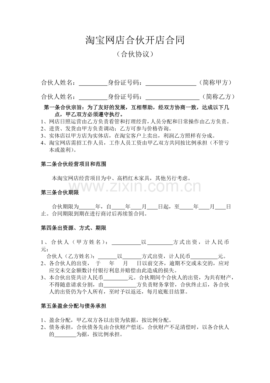 淘宝网店合伙开店合同.doc_第1页