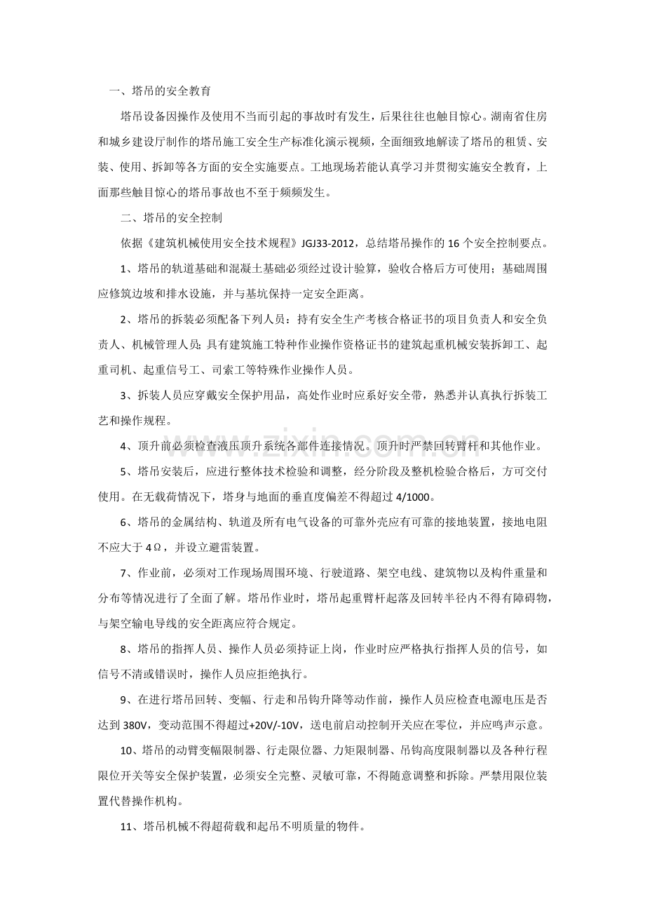 塔吊安全培训资料.docx_第1页