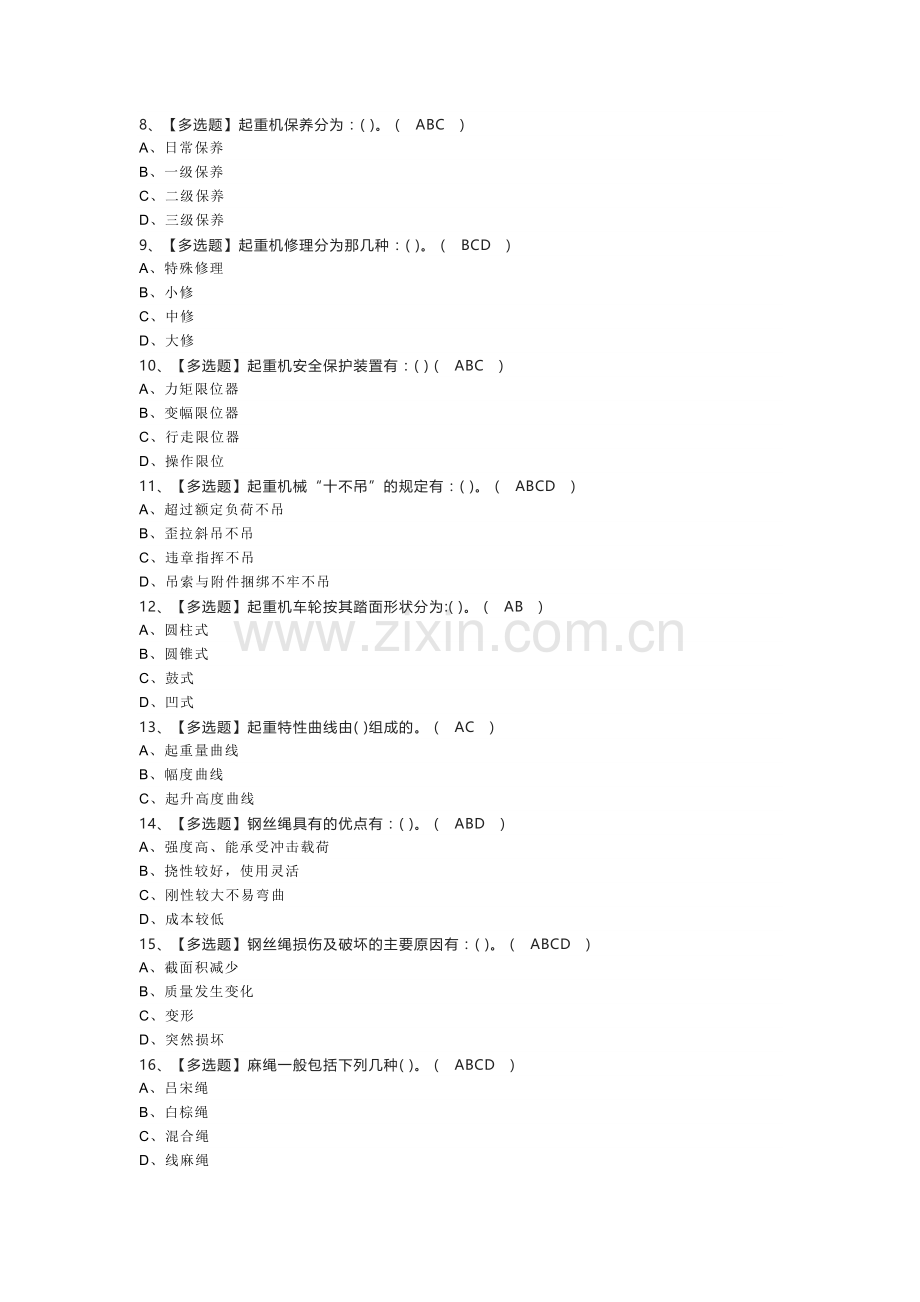 第84份 缆索式起重机司机模拟练习卷含解析.docx_第2页