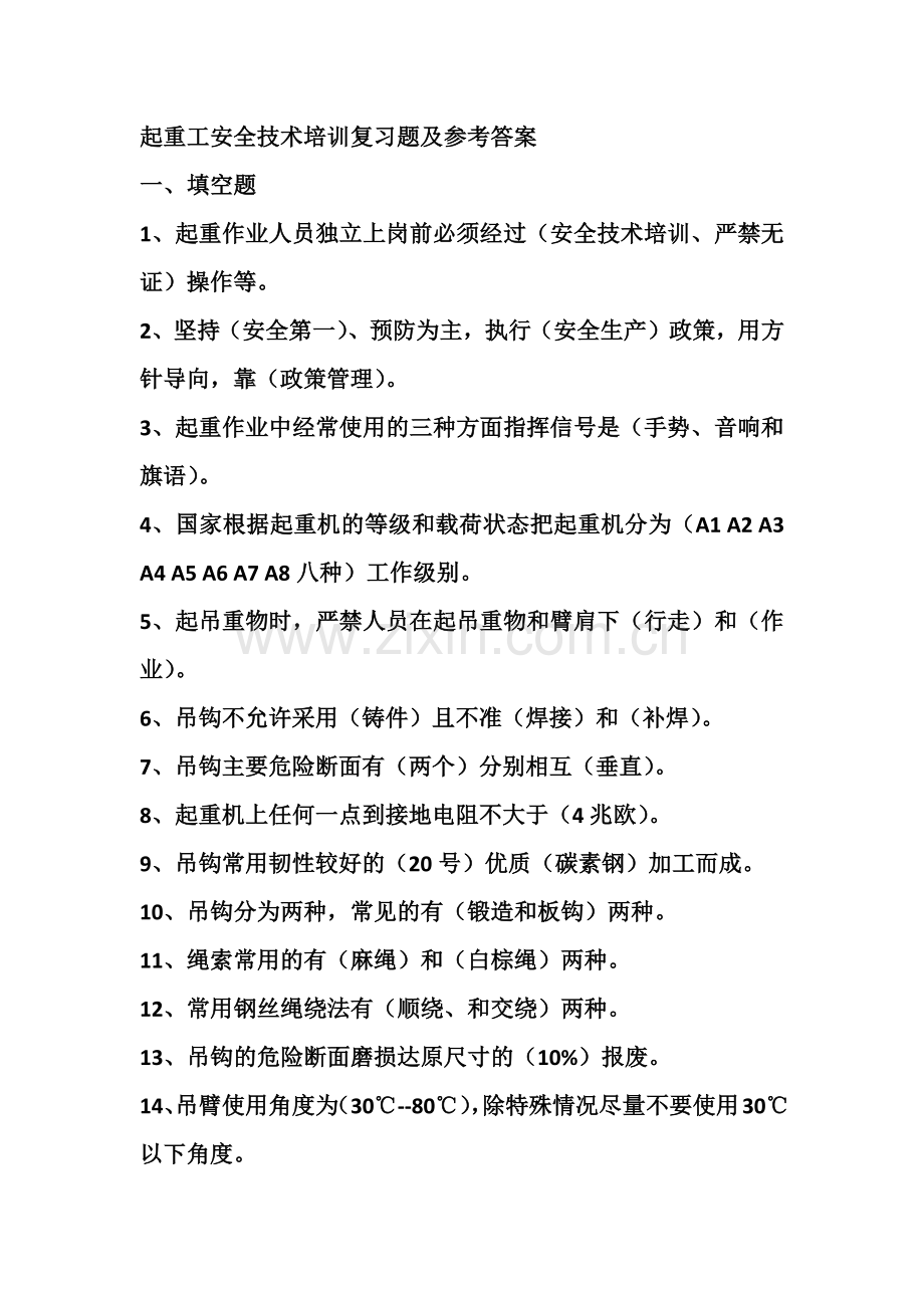 起重工安全技术培训复习题及参考答案.docx_第1页