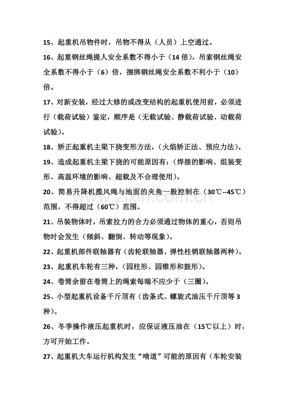 起重工安全技术培训复习题及参考答案.docx_第2页