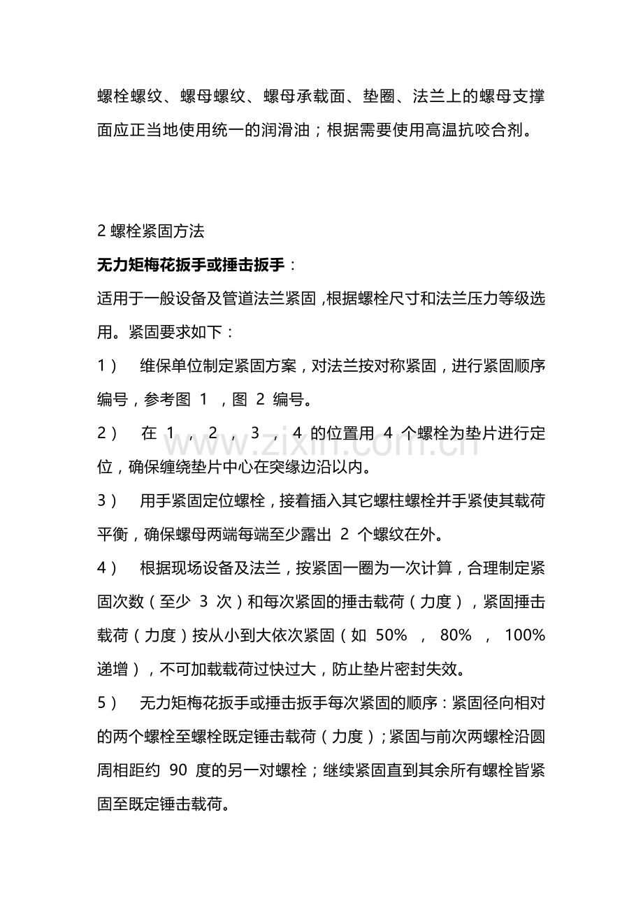 设备及管道法兰安装过程的紧固技术要求.docx_第2页