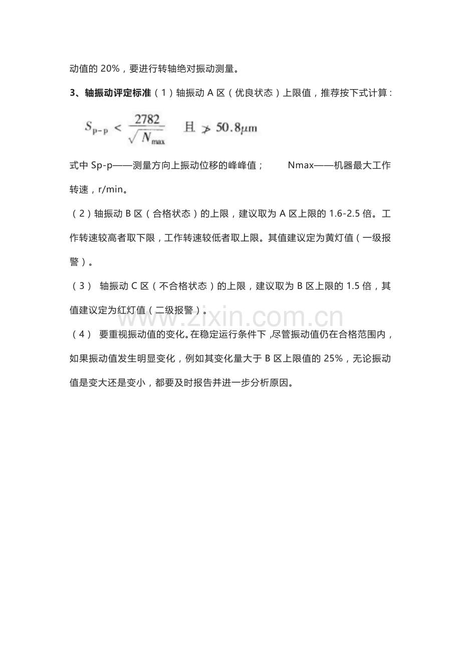 振动评定、轴振动的测量与评定.docx_第3页