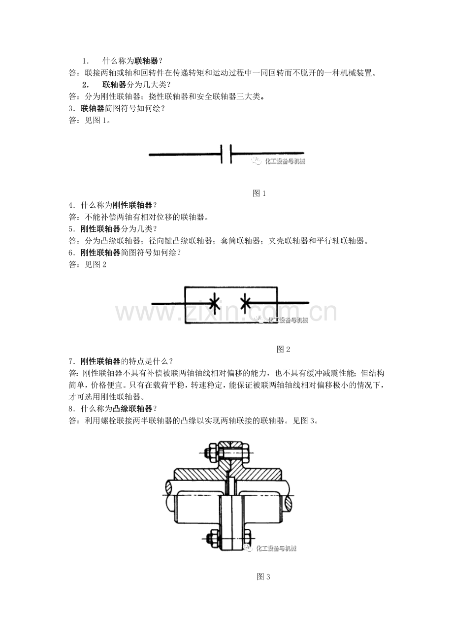 联轴器知识问答100题.docx_第1页