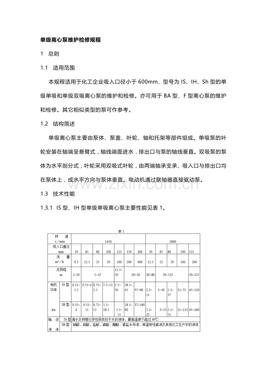 泵类维护检修规程：离心泵、隔膜泵和液下泵.docx_第1页