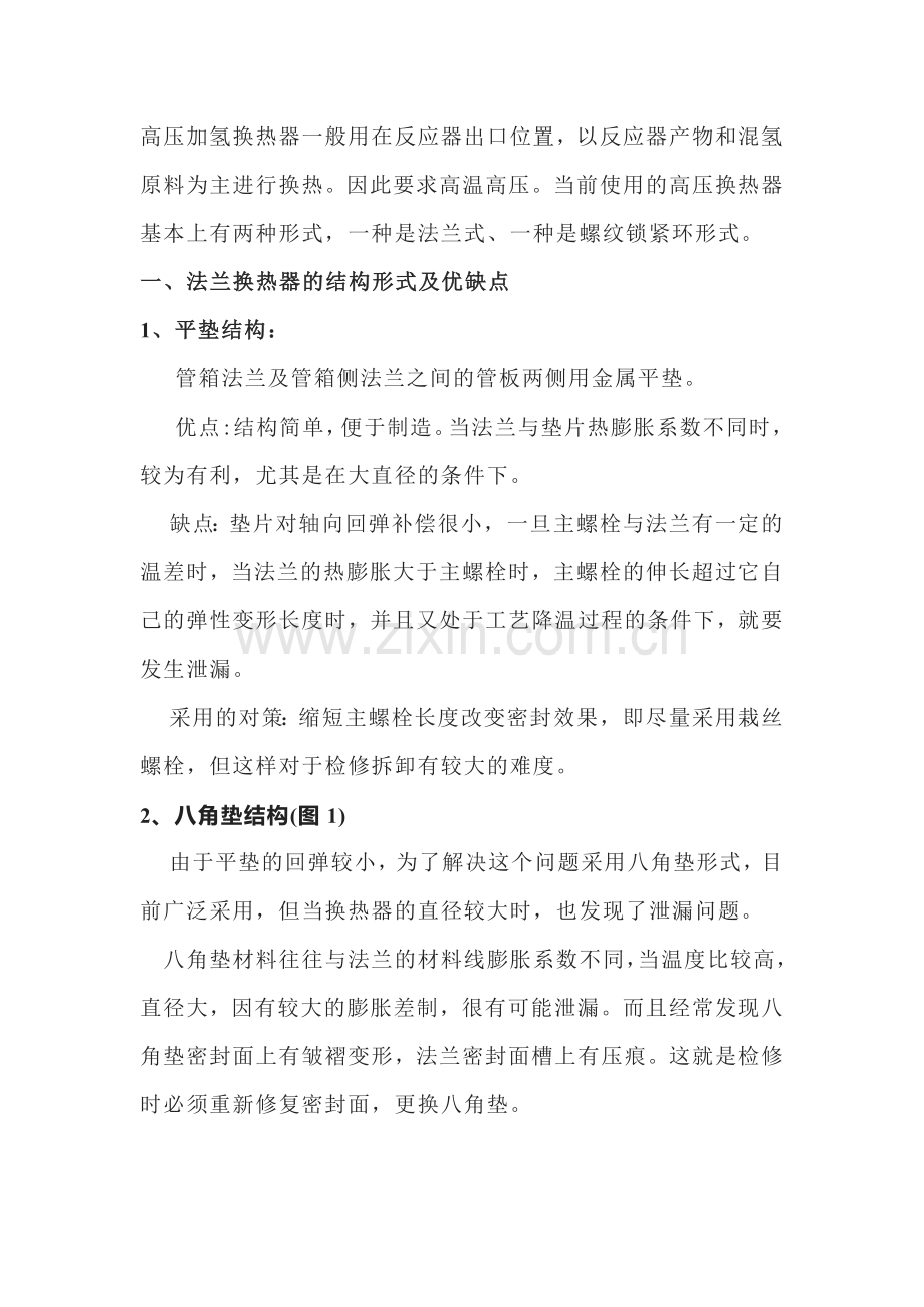 技能培训资料之高压换热器.docx_第1页