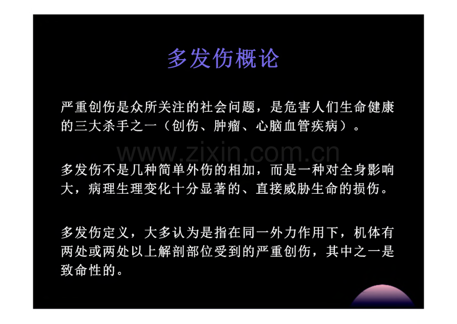 多发伤的紧急救治原则和措施.pdf_第1页