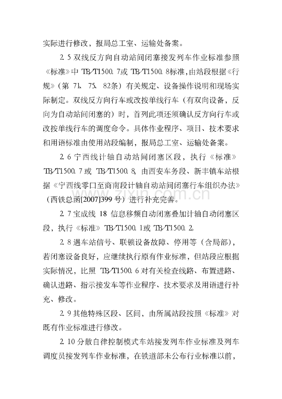 西安铁路局接发列车作业标准实施细则.pdf_第2页