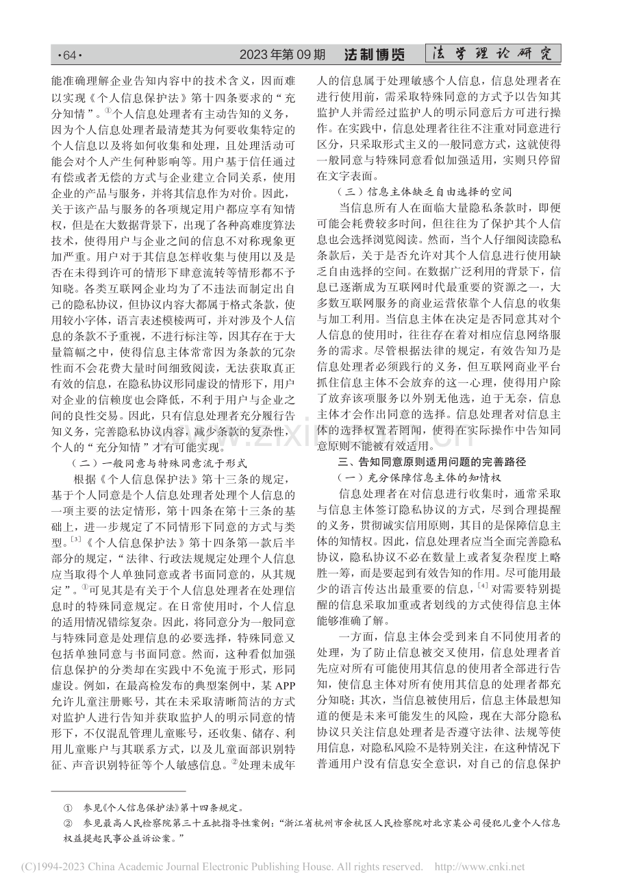《个人信息保护法》中告知同意原则的问题与完善_张琬悦.pdf_第2页