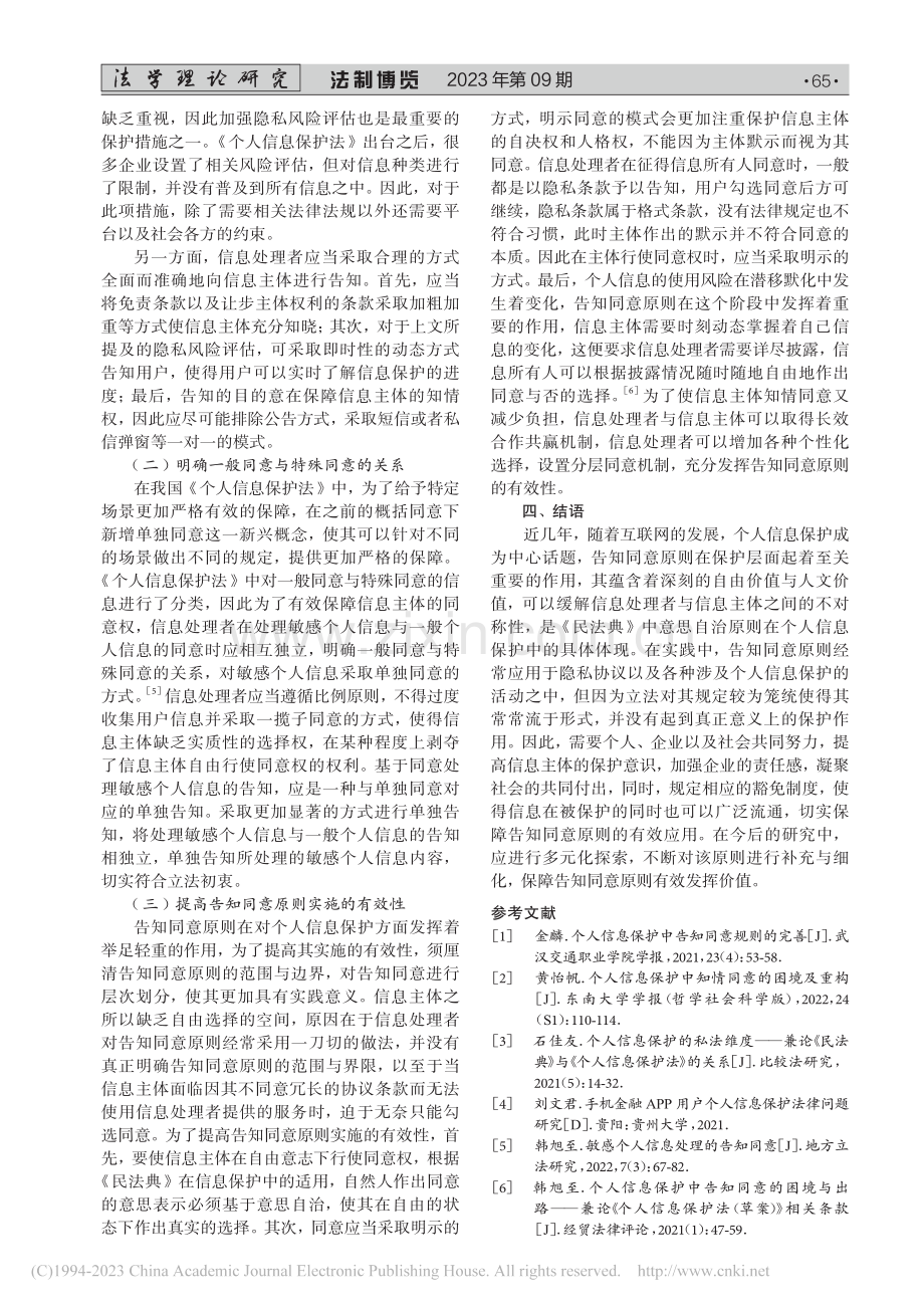 《个人信息保护法》中告知同意原则的问题与完善_张琬悦.pdf_第3页