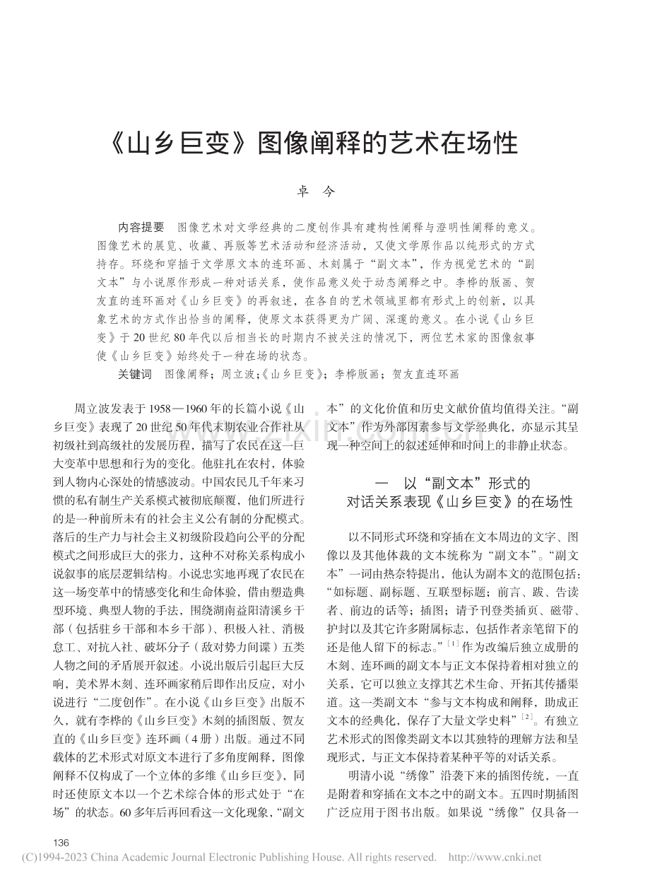 《山乡巨变》图像阐释的艺术在场性_卓今.pdf_第1页