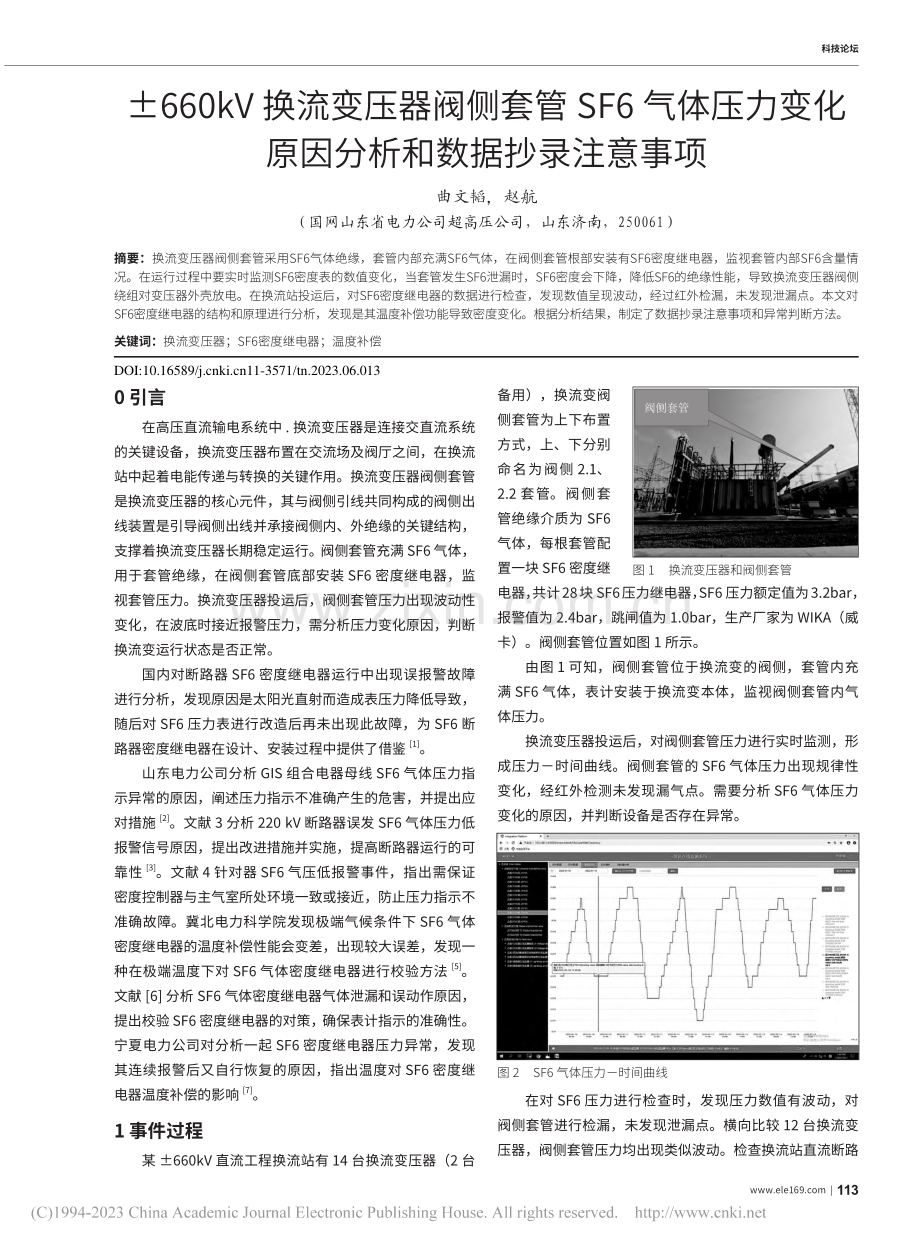 ±660kV换流变压器阀侧...原因分析和数据抄录注意事项_曲文韬.pdf_第1页