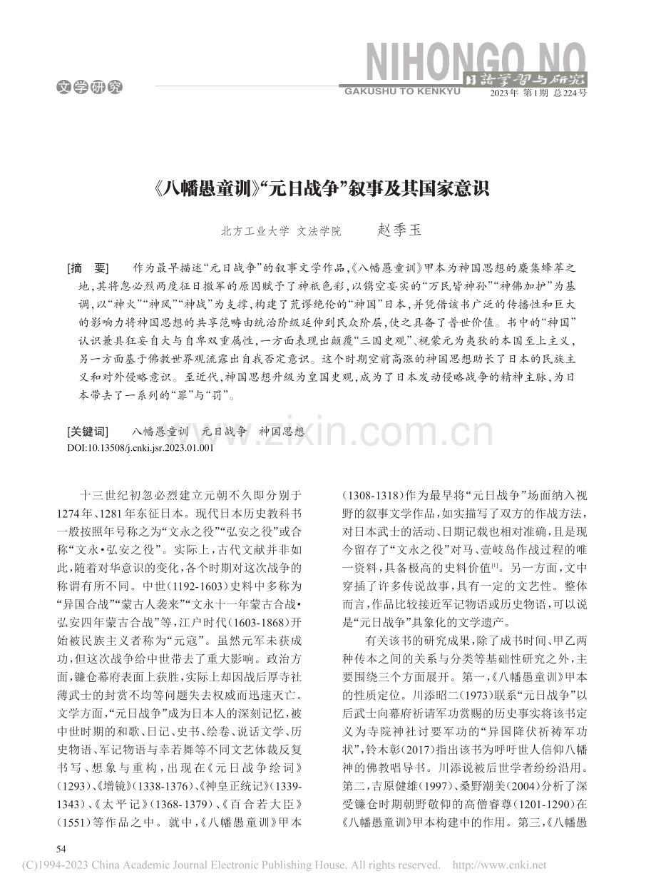 《八幡愚童训》“元日战争”叙事及其国家意识_赵季玉.pdf_第1页