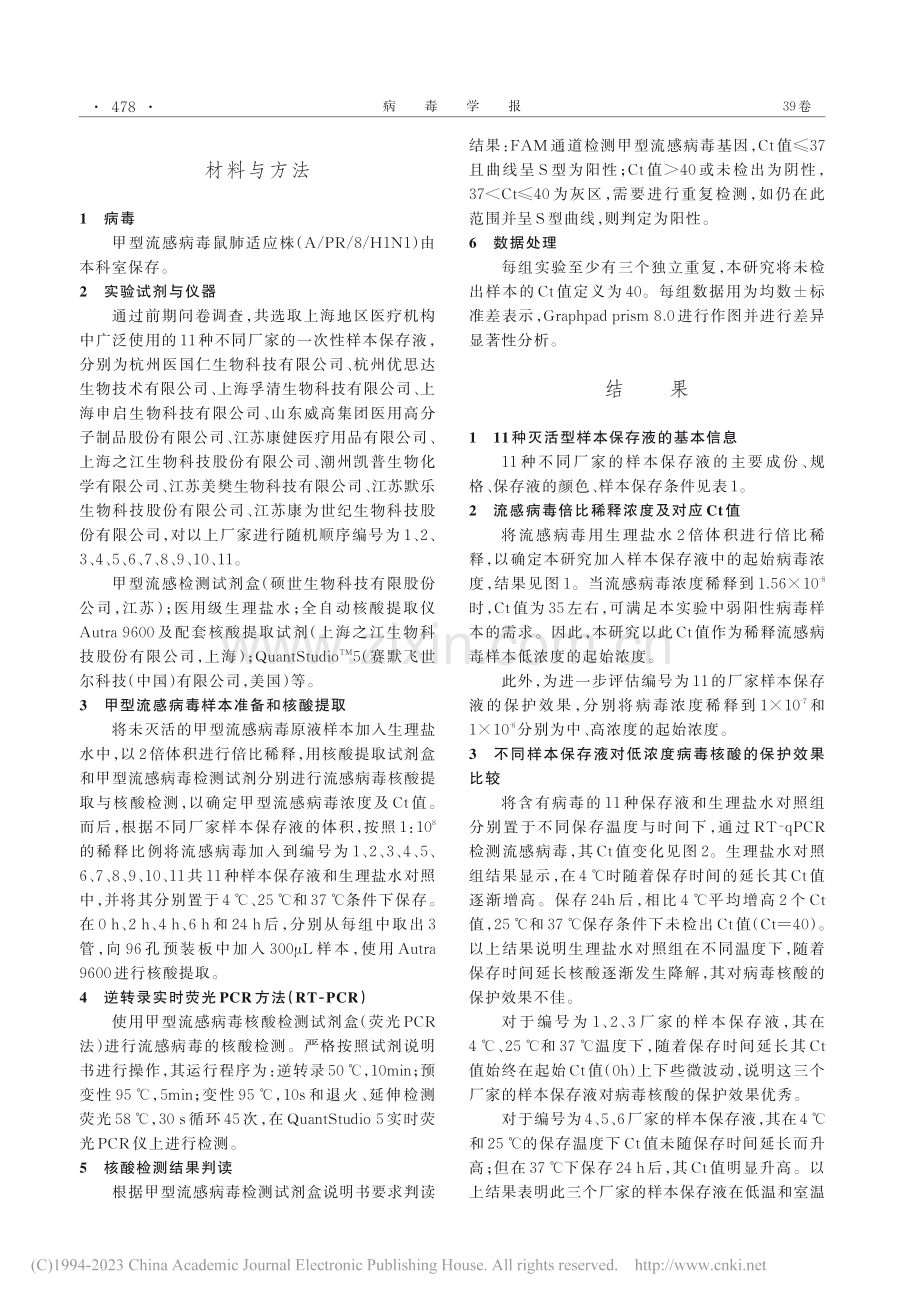 11种灭活型样本保存液对病毒核酸保护效果的比较_史春丽.pdf_第2页