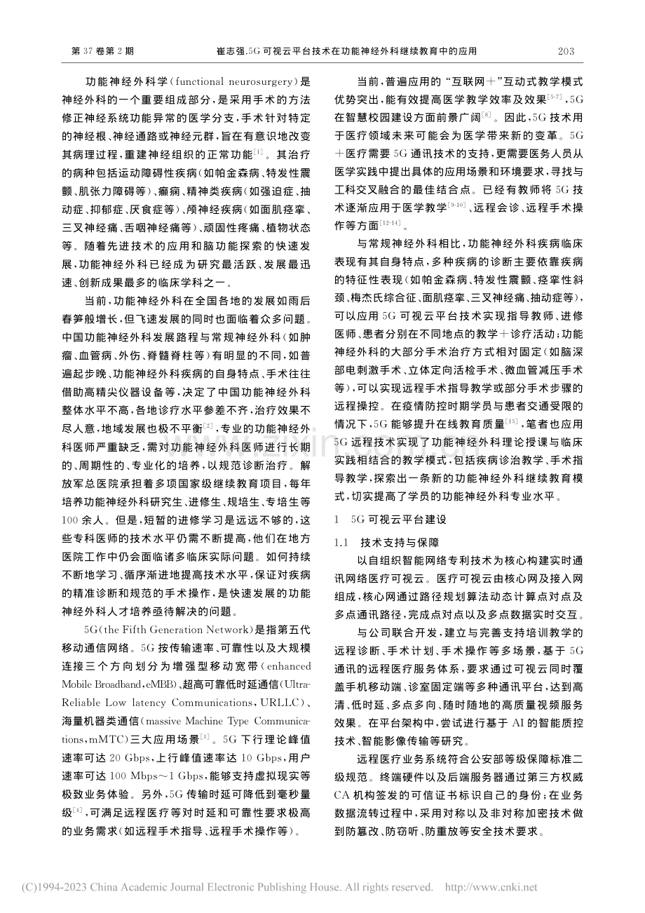 5G可视云平台技术在功能神经外科继续教育中的应用_崔志强.pdf_第2页