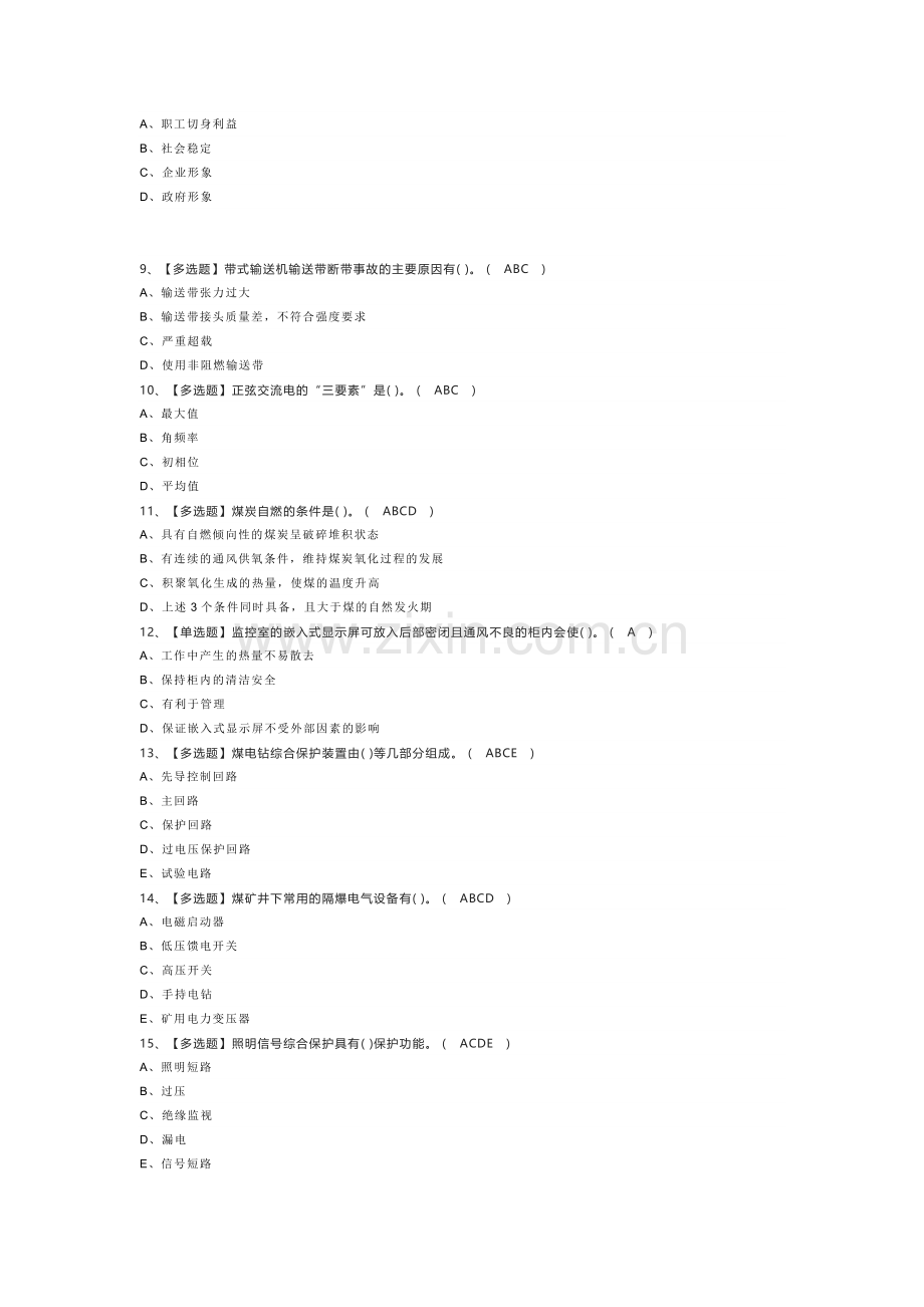 第76份 煤矿井下电气模拟练习卷含解析.docx_第2页