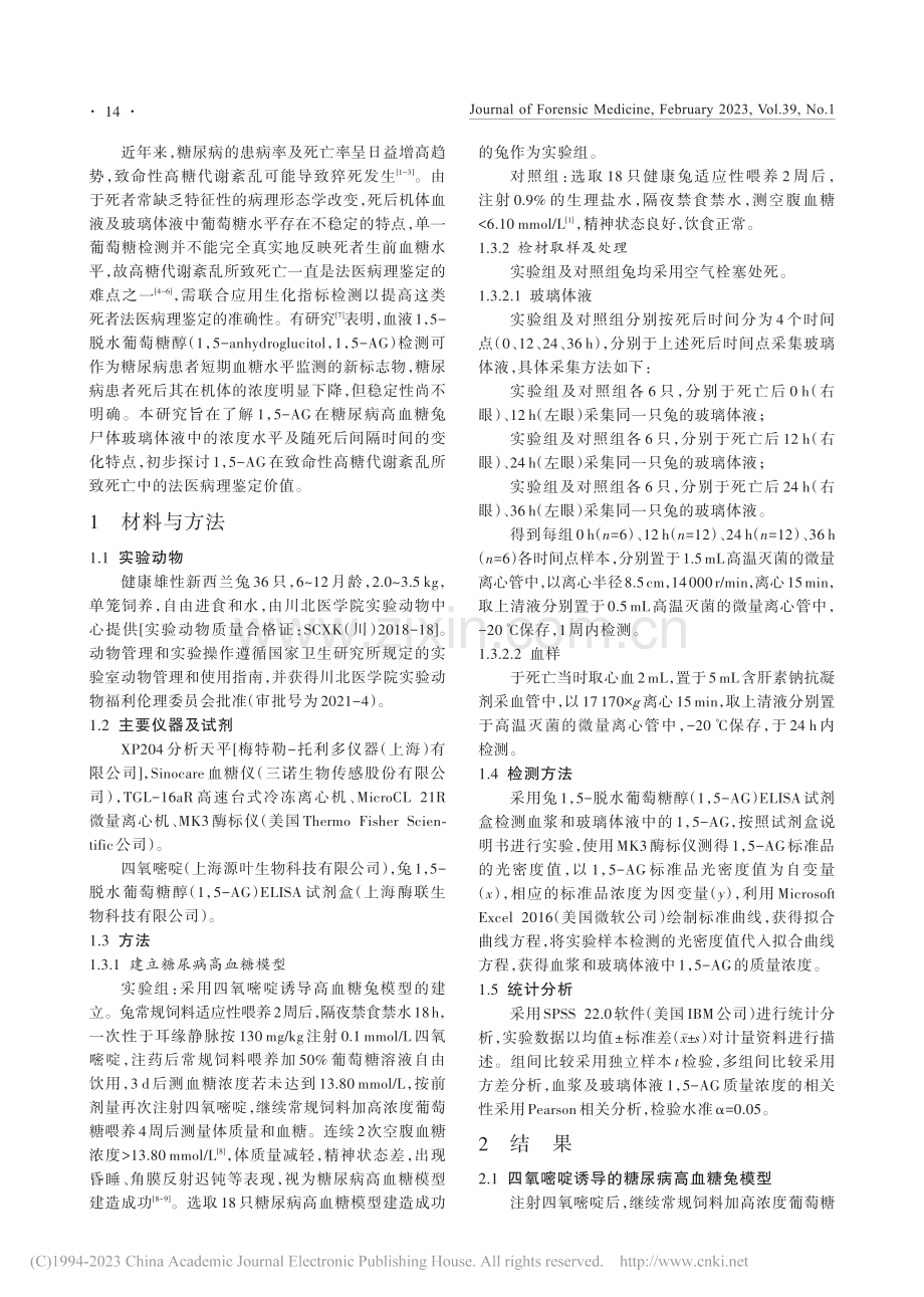 1,5-AG在高糖代谢兔尸体玻璃体液中的变化_刘芳芳.pdf_第2页