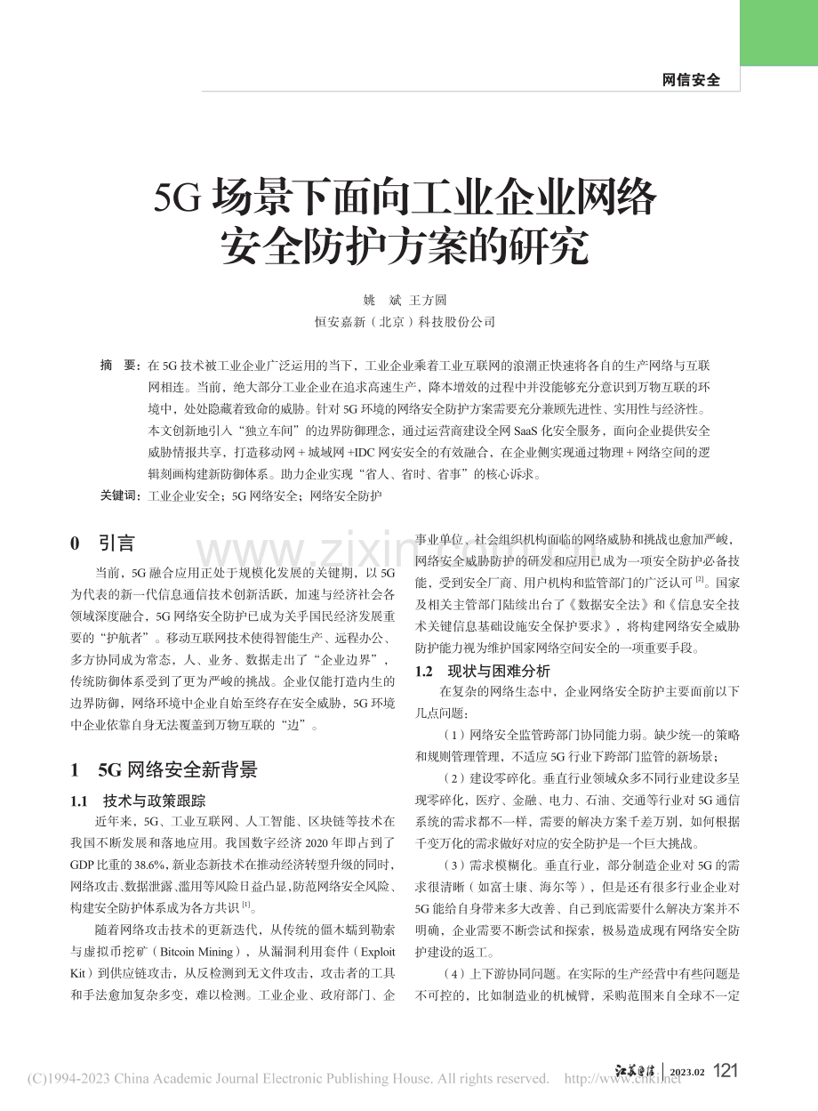 5G场景下面向工业企业网络安全防护方案的研究_姚斌.pdf_第1页