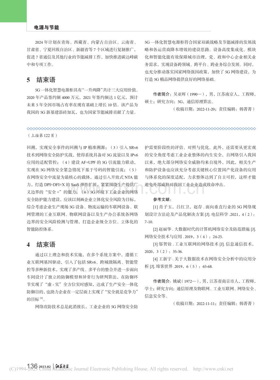 5G场景下面向工业企业网络安全防护方案的研究_姚斌.pdf_第3页