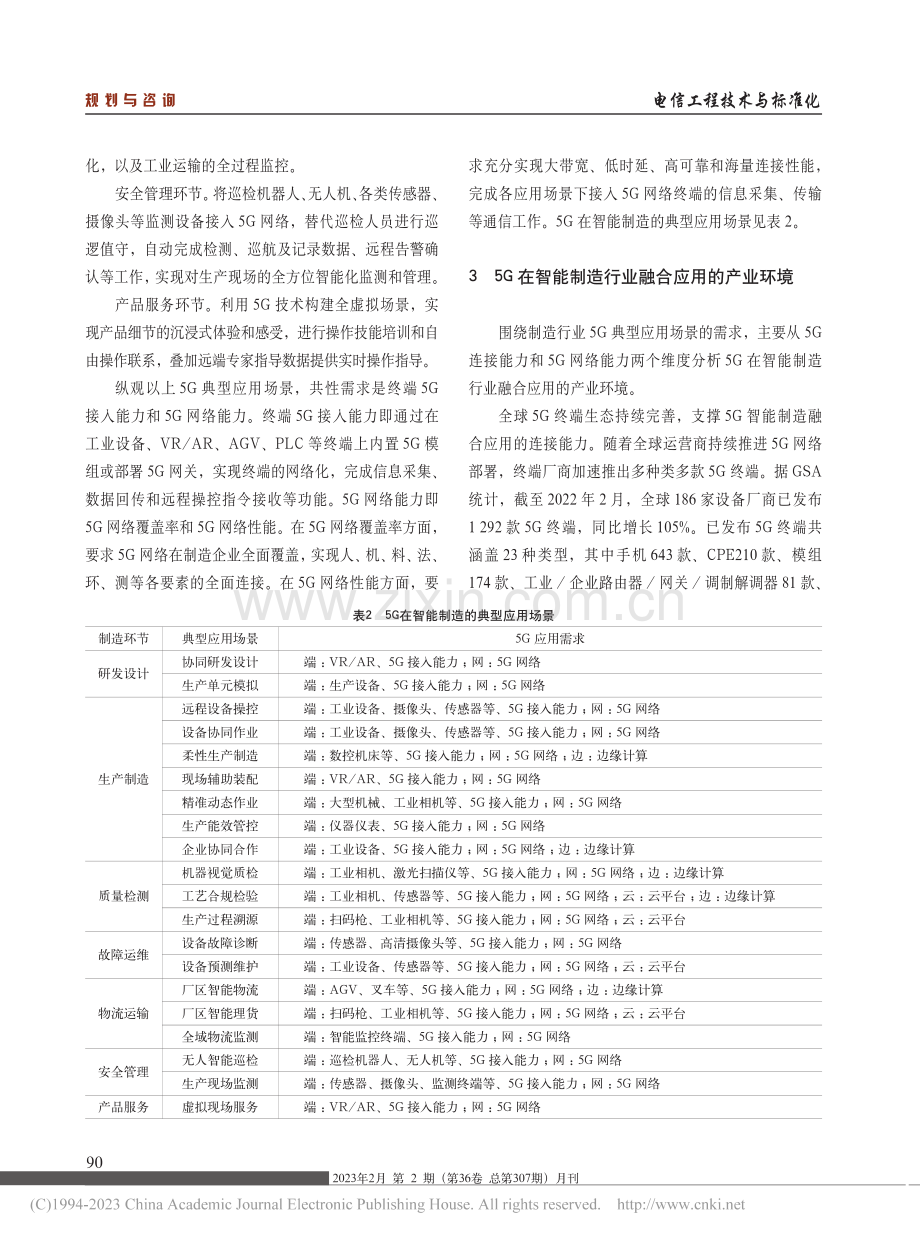 5G在智能制造行业融合应用的环境分析_张晓娟.pdf_第3页