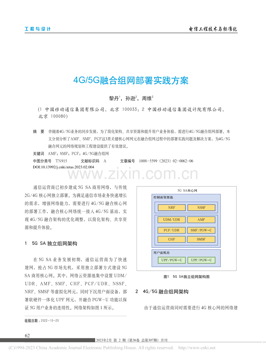 4G_5G融合组网部署实践方案_黎丹.pdf_第1页