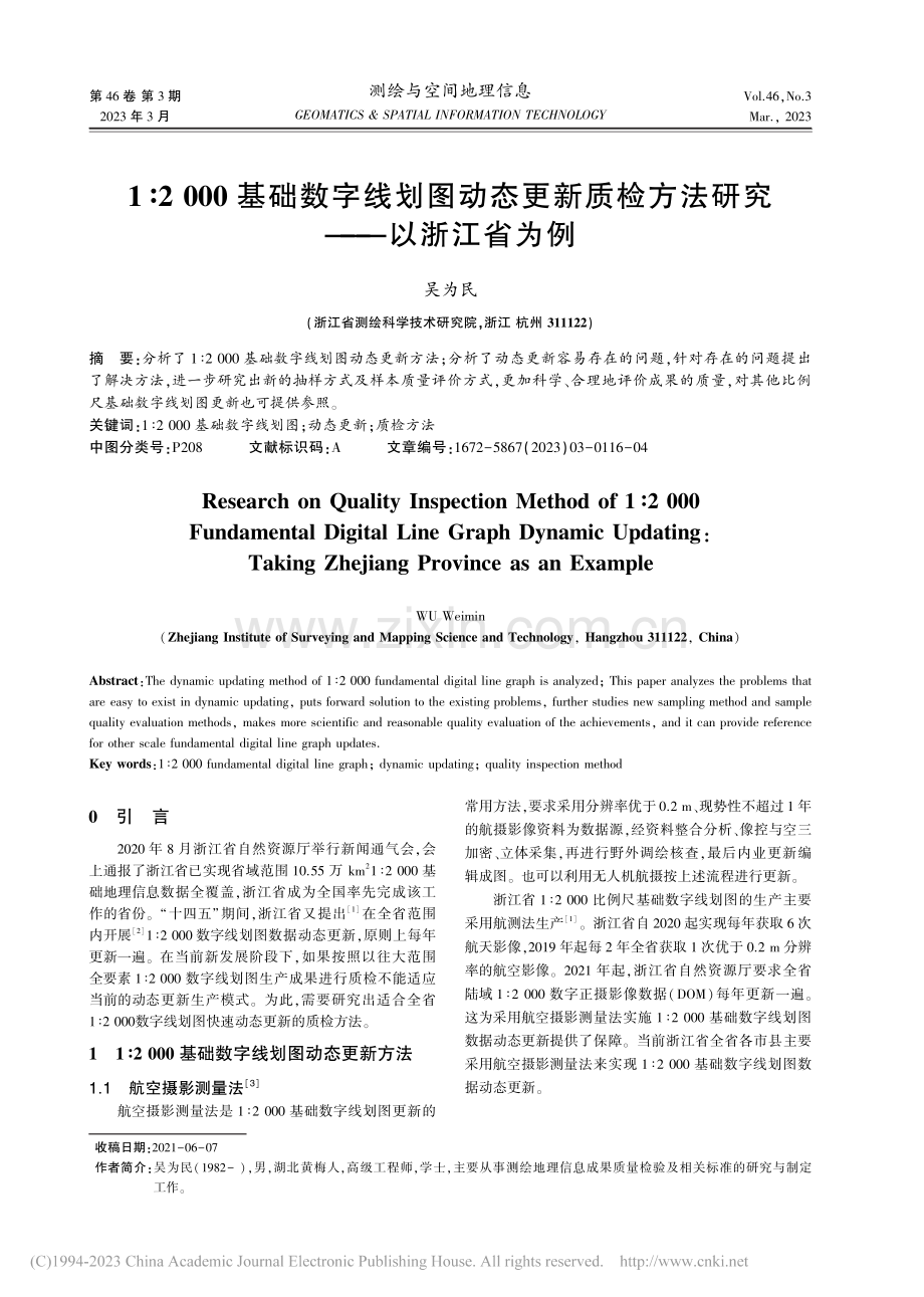 1∶2000基础数字线划图...检方法研究——以浙江省为例_吴为民.pdf_第1页