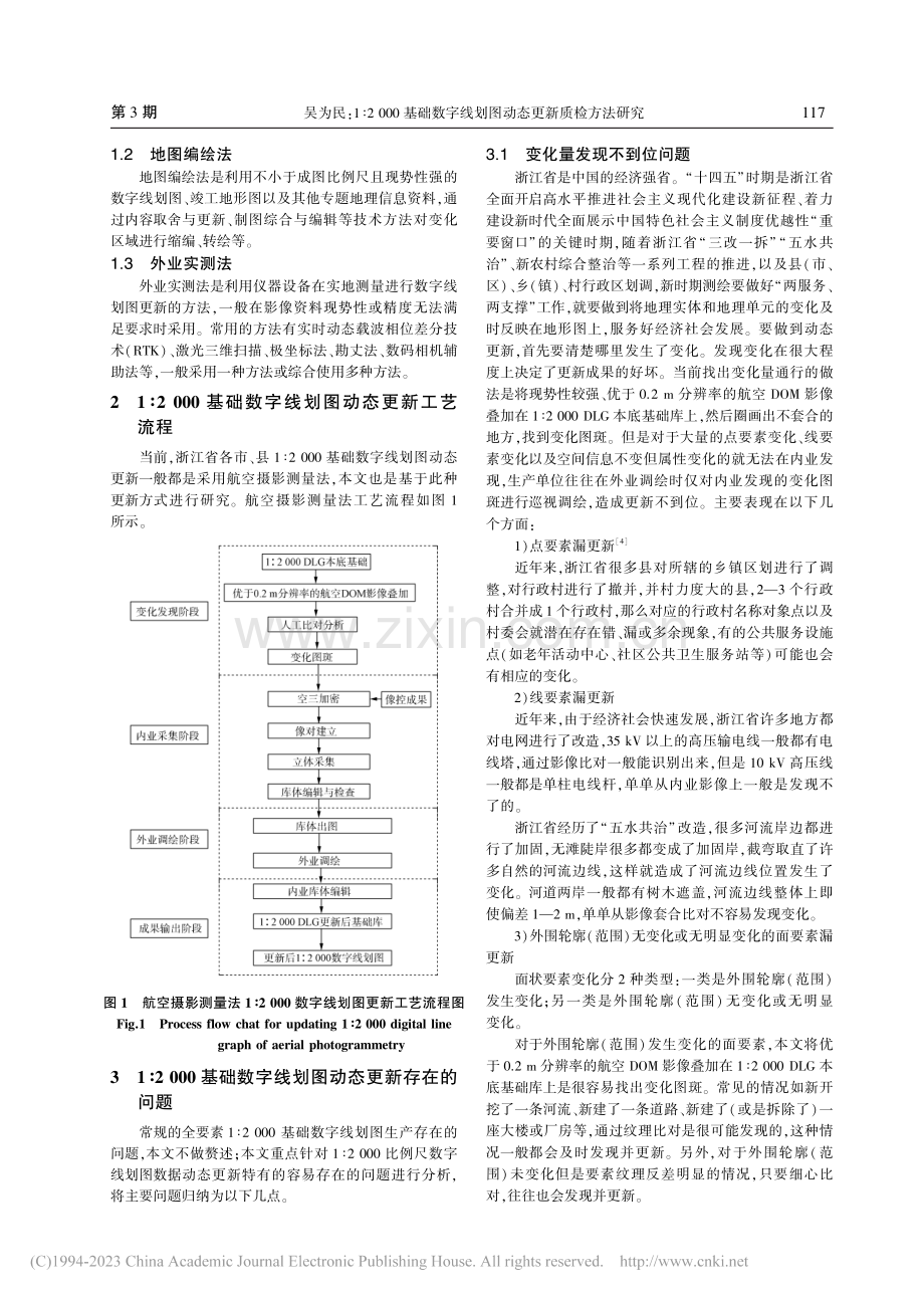 1∶2000基础数字线划图...检方法研究——以浙江省为例_吴为民.pdf_第2页