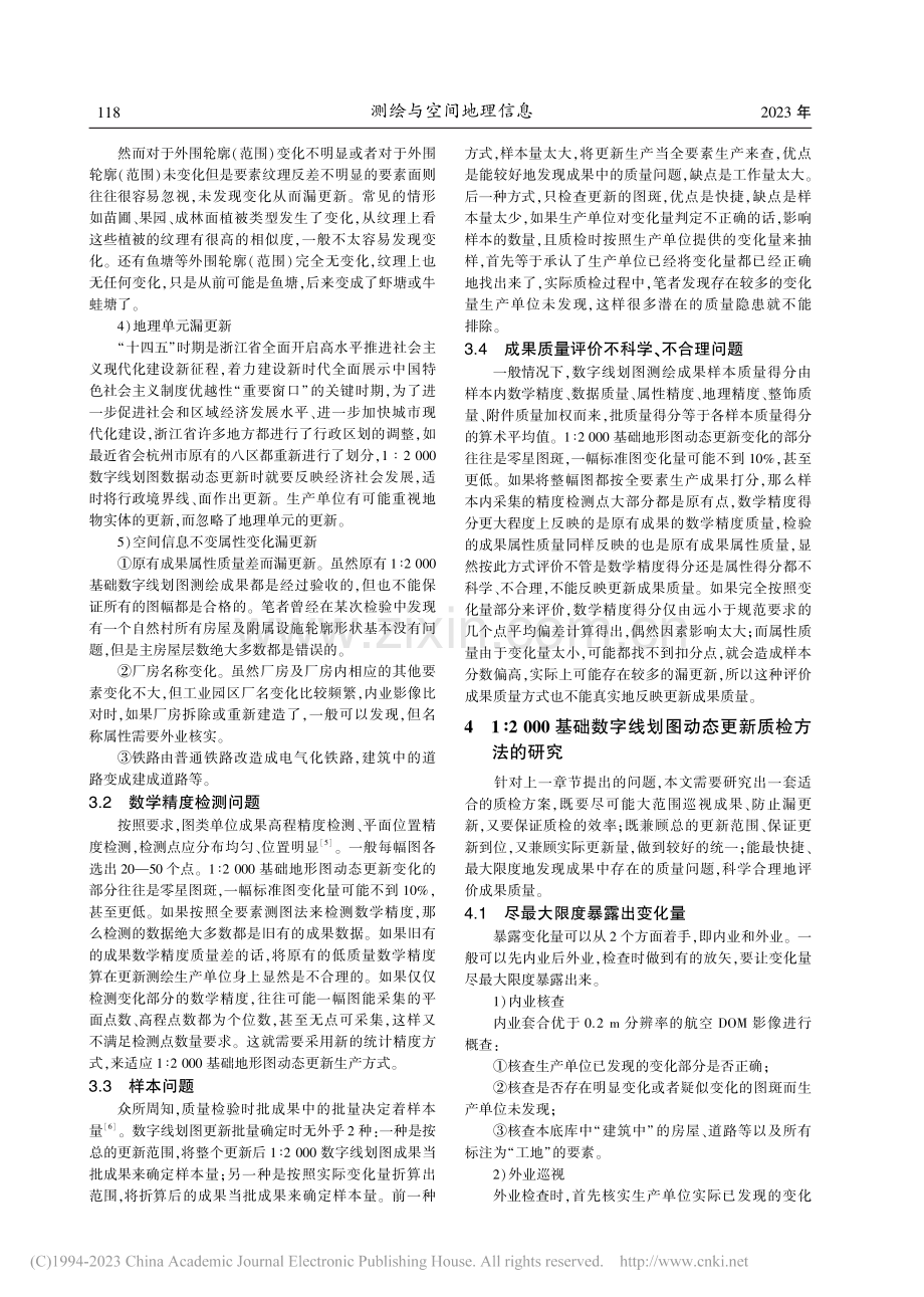 1∶2000基础数字线划图...检方法研究——以浙江省为例_吴为民.pdf_第3页