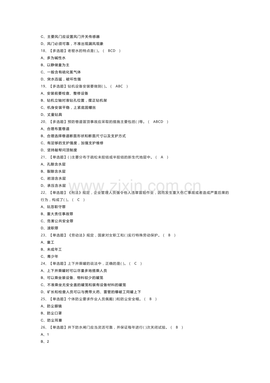 第27份煤矿探放水模拟考试练习卷含解析.docx_第3页