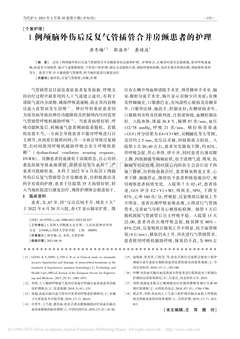 1例颅脑外伤后反复气管插管合并房颤患者的护理_唐冬梅.pdf_第1页