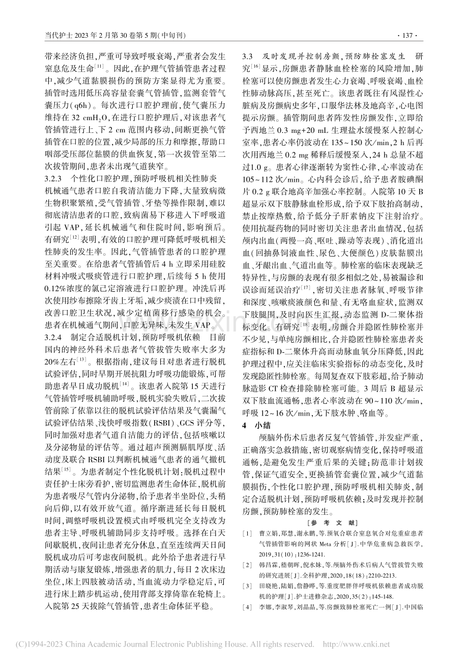 1例颅脑外伤后反复气管插管合并房颤患者的护理_唐冬梅.pdf_第3页