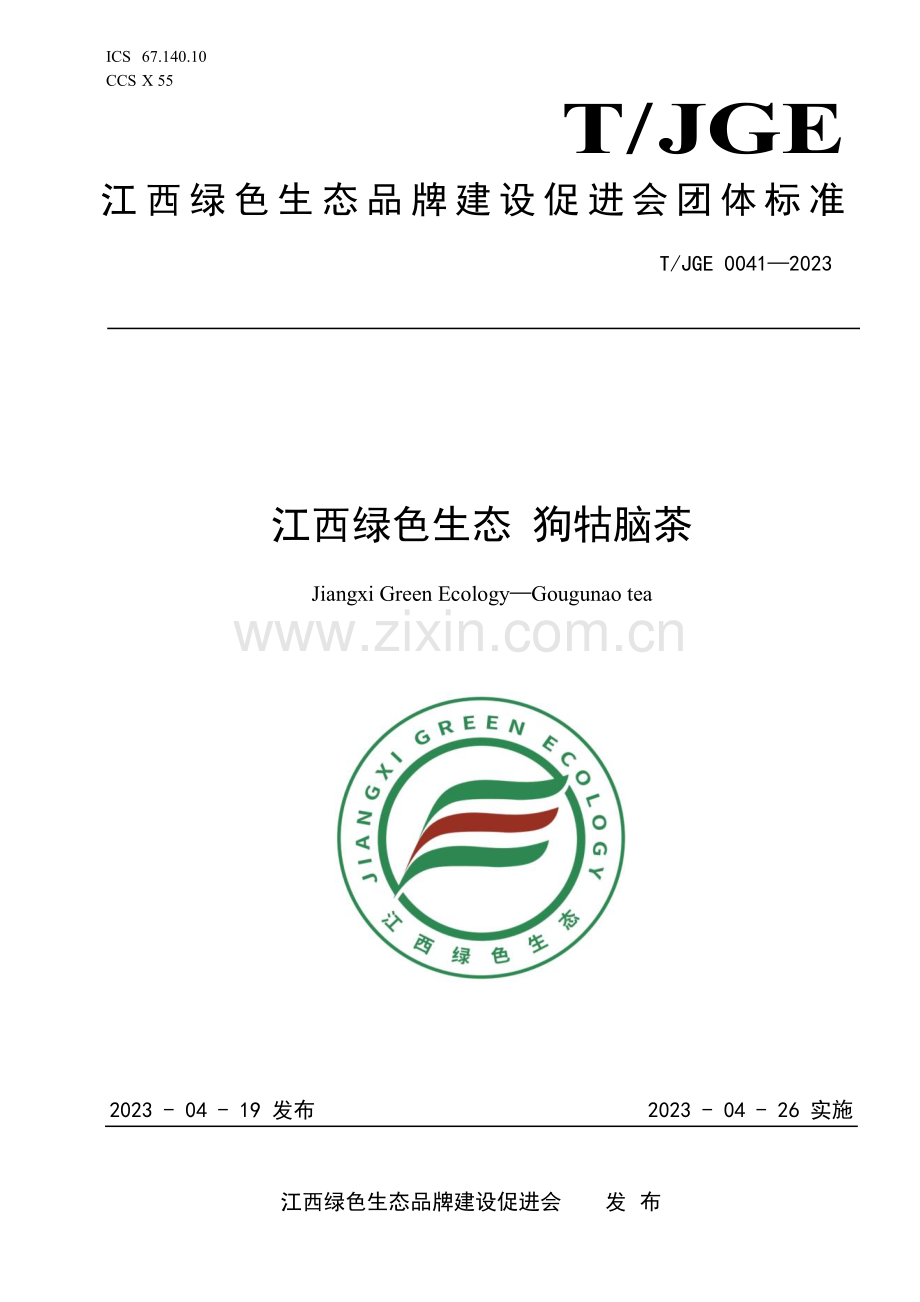 T∕JGE 0041-2023 江西绿色生态 狗牯脑茶.pdf_第1页