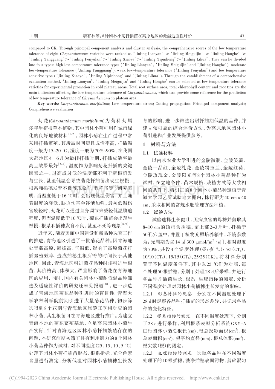 8种园林小菊扦插苗在高原地区的低温适应性评价_唐有林.pdf_第2页