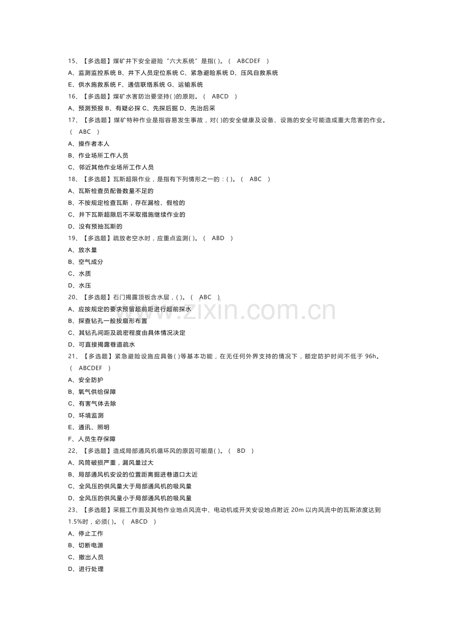 煤矿探放水模拟考试练习卷含解析 第55份.docx_第2页