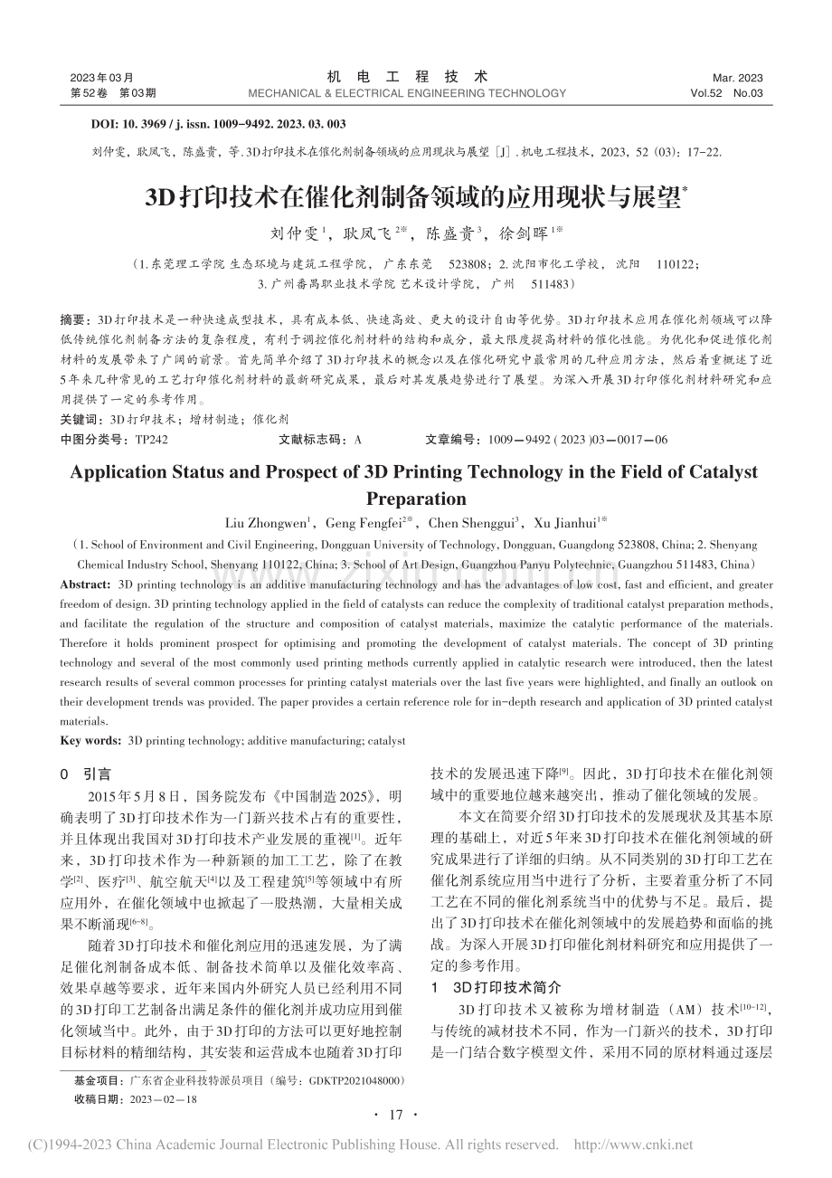 3D打印技术在催化剂制备领域的应用现状与展望_刘仲雯.pdf_第1页