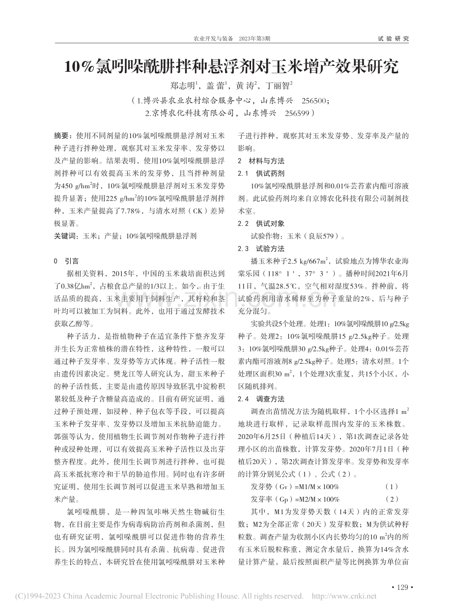 10%氯吲哚酰肼拌种悬浮剂对玉米增产效果研究_郑志明.pdf_第1页