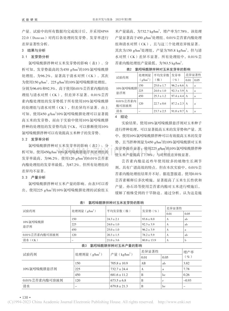 10%氯吲哚酰肼拌种悬浮剂对玉米增产效果研究_郑志明.pdf_第2页