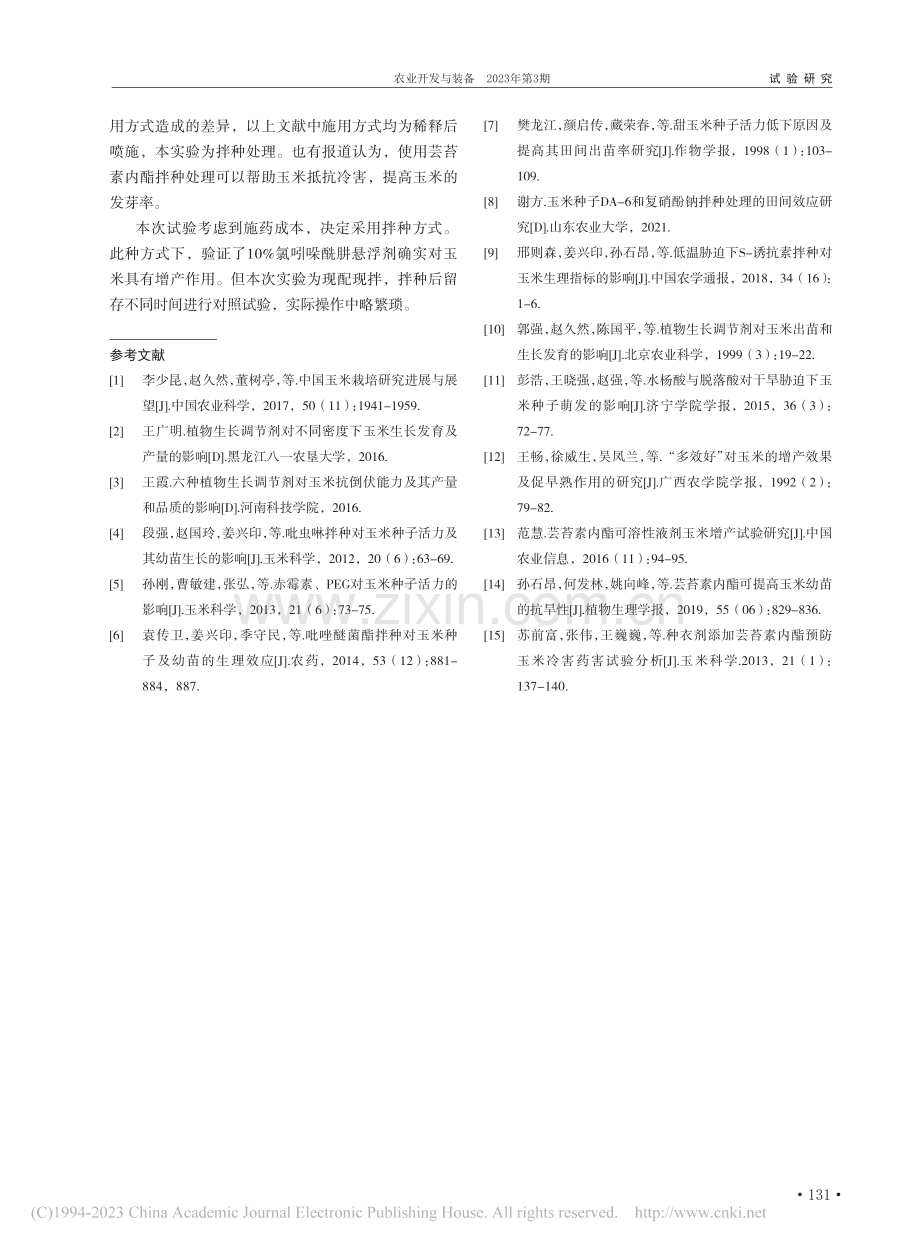 10%氯吲哚酰肼拌种悬浮剂对玉米增产效果研究_郑志明.pdf_第3页