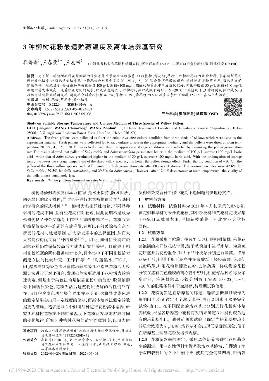 3种柳树花粉最适贮藏温度及离体培养基研究_郭娇娇.pdf_第1页