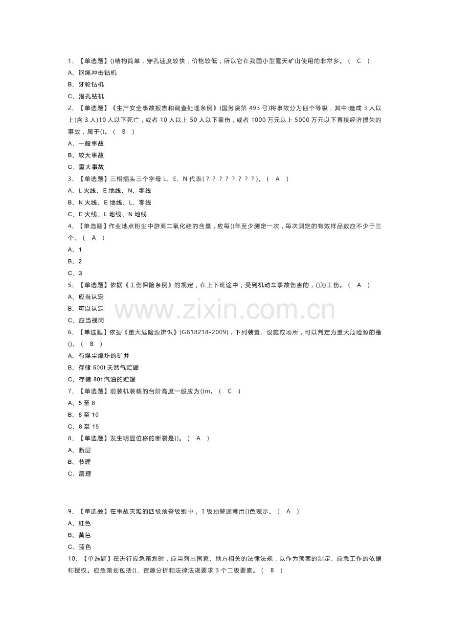 金属非金属矿山（小型露天采石场）安全管理人员模拟考试练习卷含解析 第35份.docx_第1页