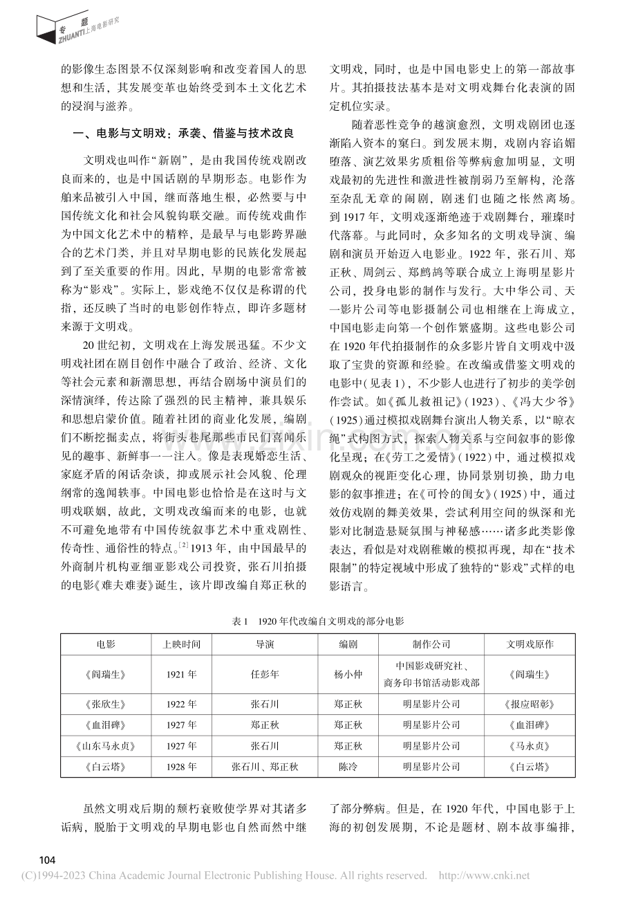 20世纪20年代上海电影对本土文艺的跨界融合研究_马腾飞.pdf_第2页