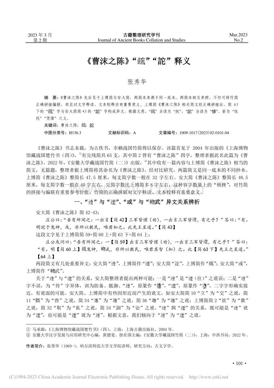 《曹沫之陈》“■”“詑”释义_张秀华.pdf_第1页